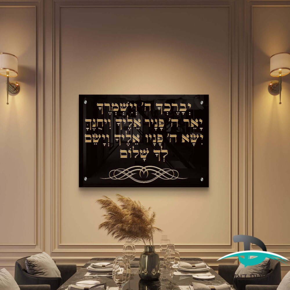 יברכך ה׳ וישמרך לקישוט הבית אותיות זהב על רקע שחור דגם 4128