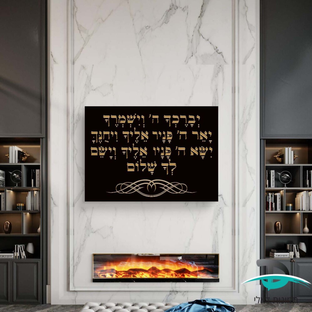 יברכך ה׳ וישמרך לקישוט הבית אותיות זהב על רקע שחור דגם 41281