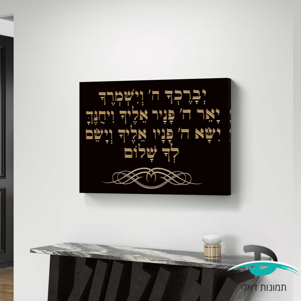 יברכך ה׳ וישמרך לקישוט הבית אותיות זהב על רקע שחור דגם 41282