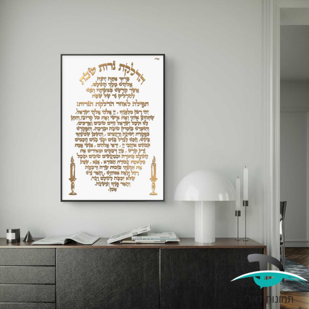 הדלקת נרות שבת לקישוט הבית אותיות זהובות על רקע לבן דגם 41221