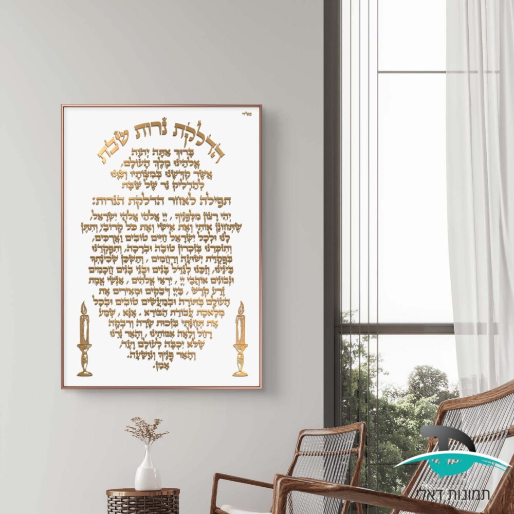 הדלקת נרות שבת לקישוט הבית אותיות זהובות על רקע לבן דגם 41222