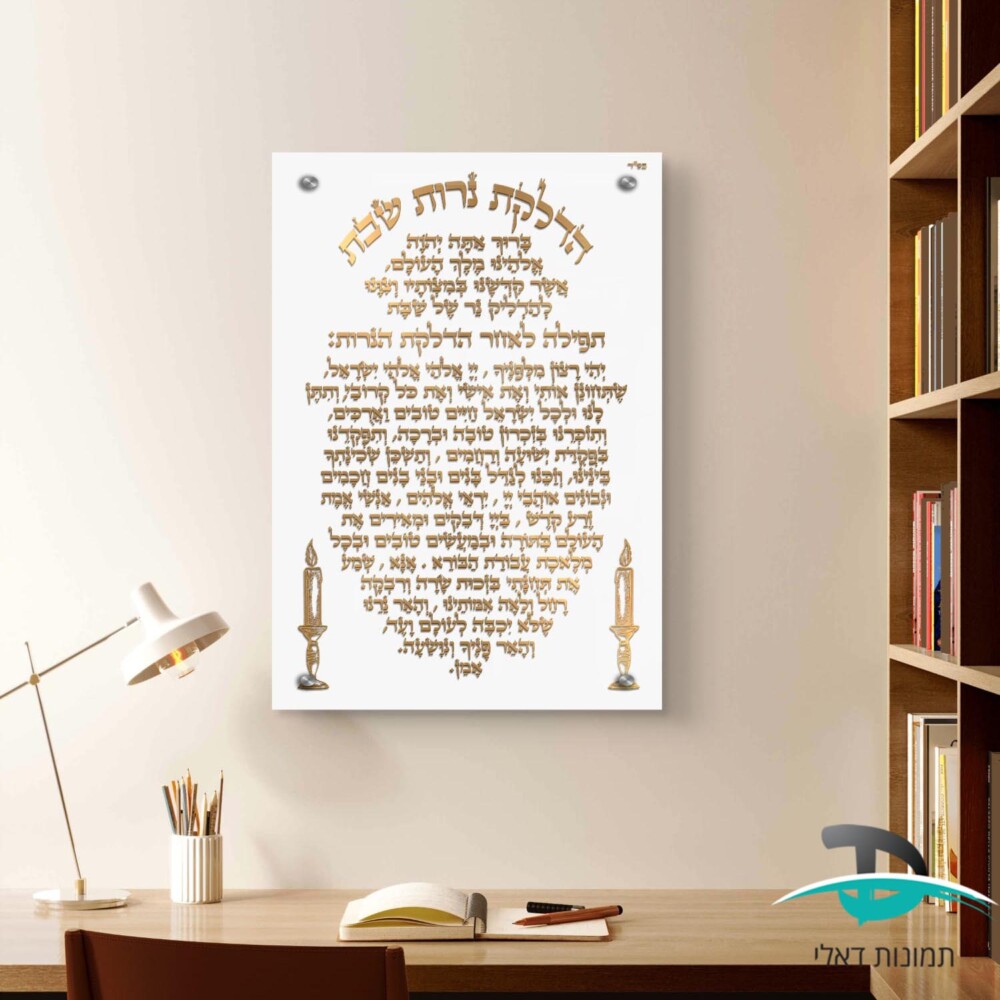 הדלקת נרות שבת לקישוט הבית אותיות זהובות על רקע לבן דגם 41223
