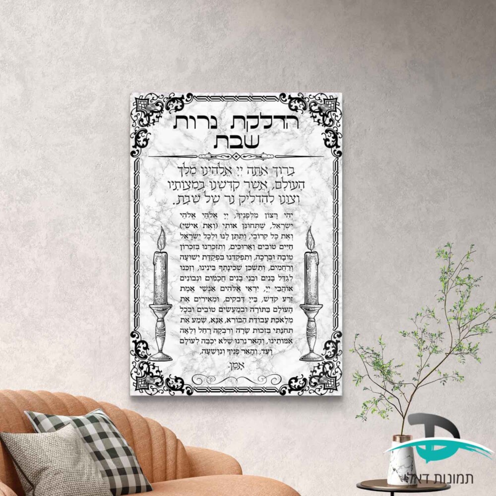הדלקת נרות שבת על רקע שיש, במסגרת שחורה לקישוט הבית דגם 4127