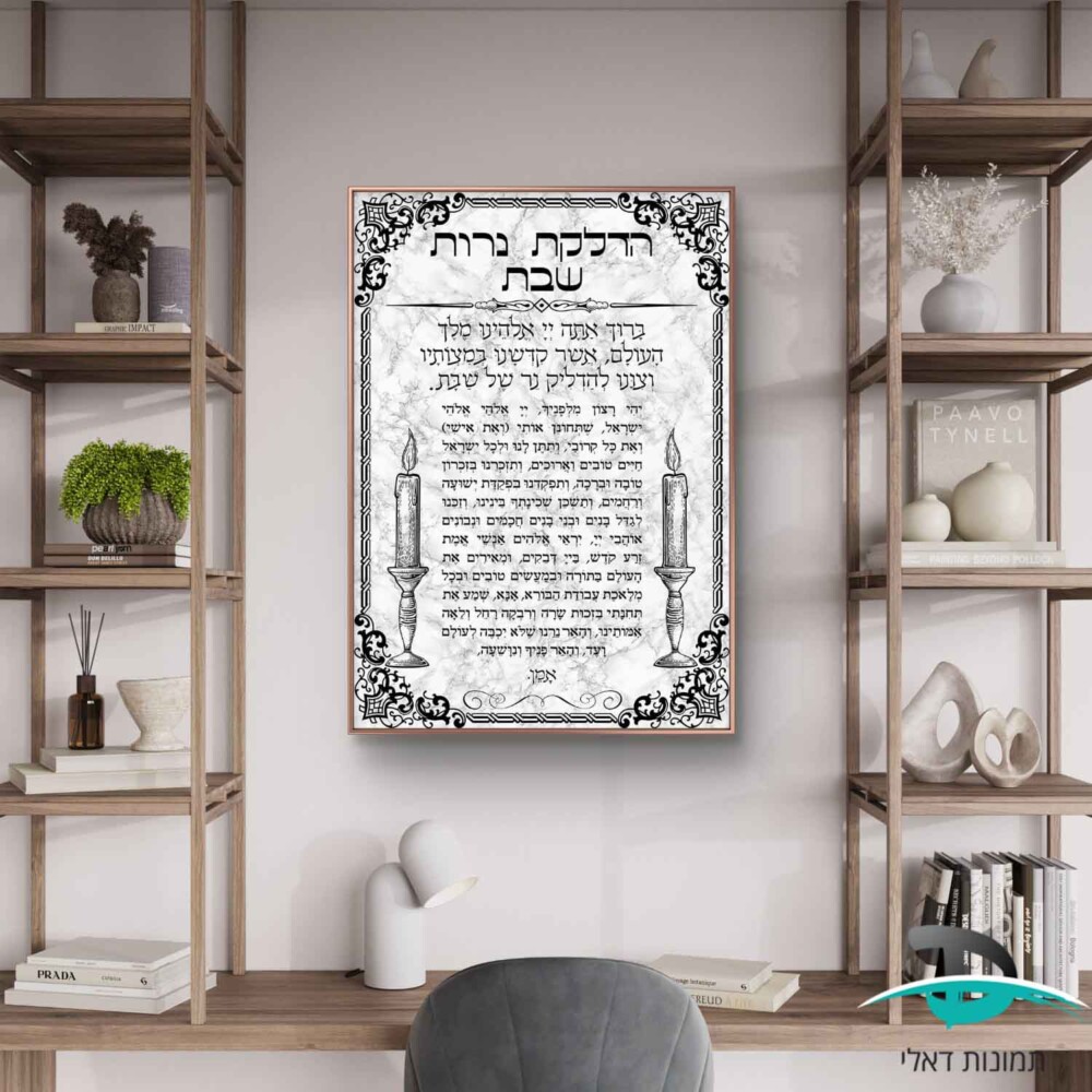 הדלקת נרות שבת על רקע שיש, במסגרת שחורה לקישוט הבית דגם 41271