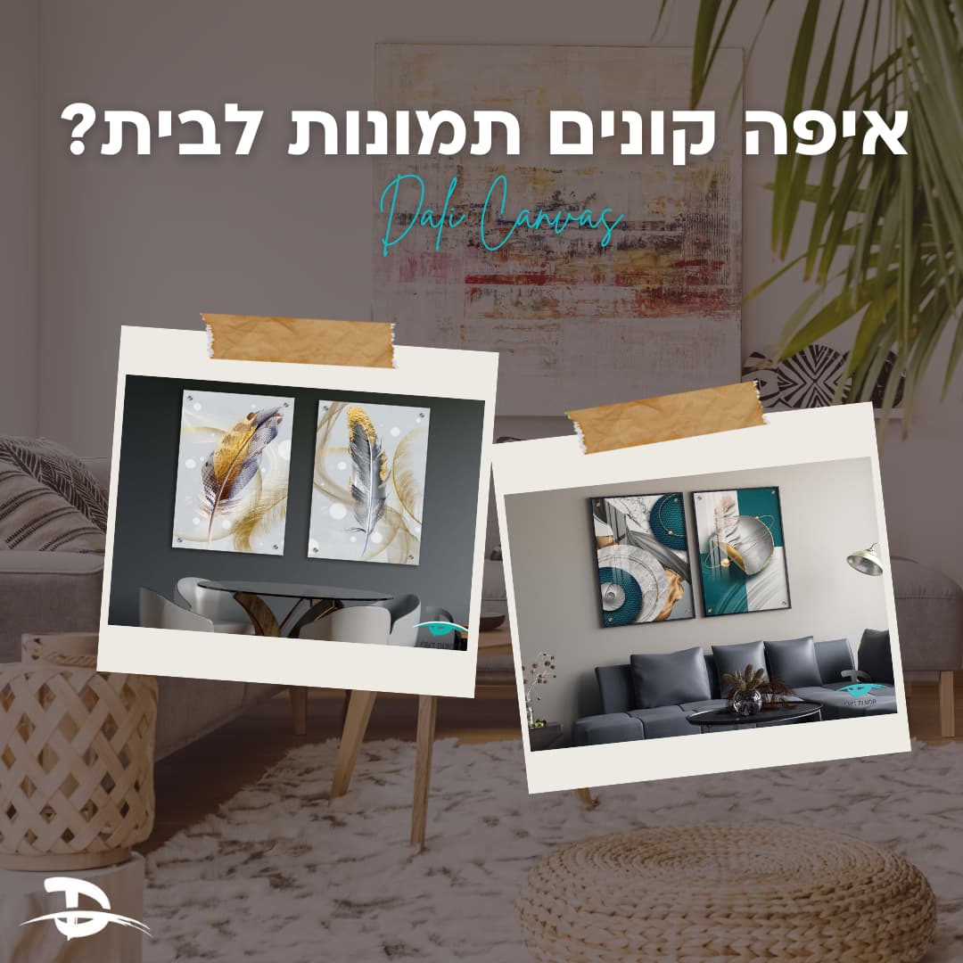 איפה קונים תמונות לבית? | דאלי - הדפסת תמונות על קנבס וזכוכית