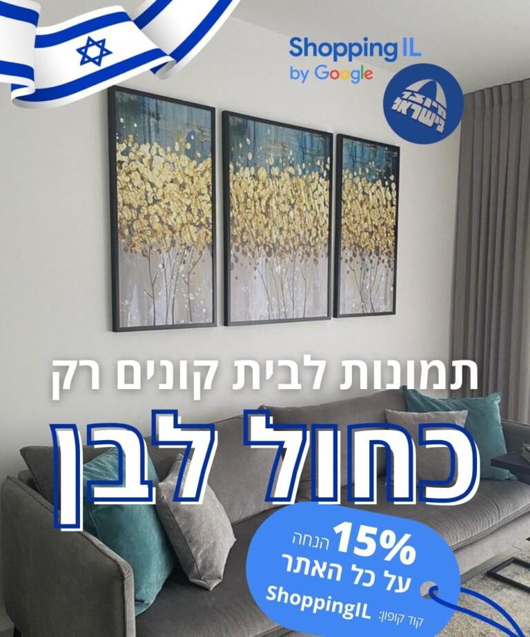 תמונות לבית קונים רק כחול לבן מובייל