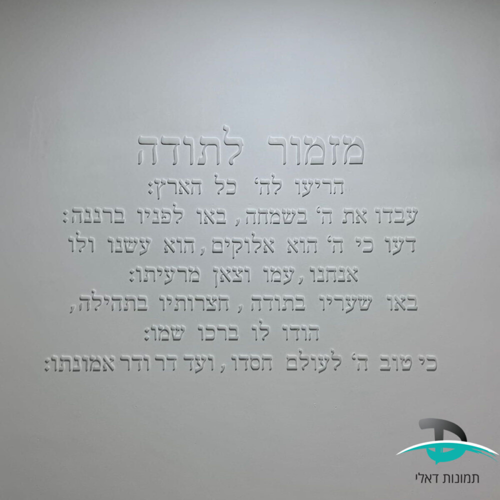 מזמור לתודה אותיות מרחפות 1550 2