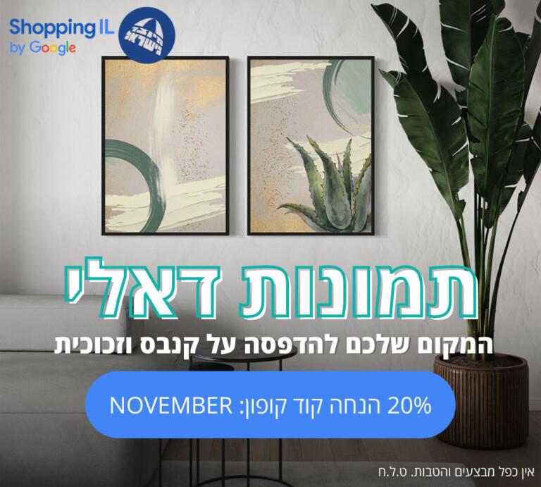 שופינג2024 1000900 באנר תמונות דאלי מובייל (1)