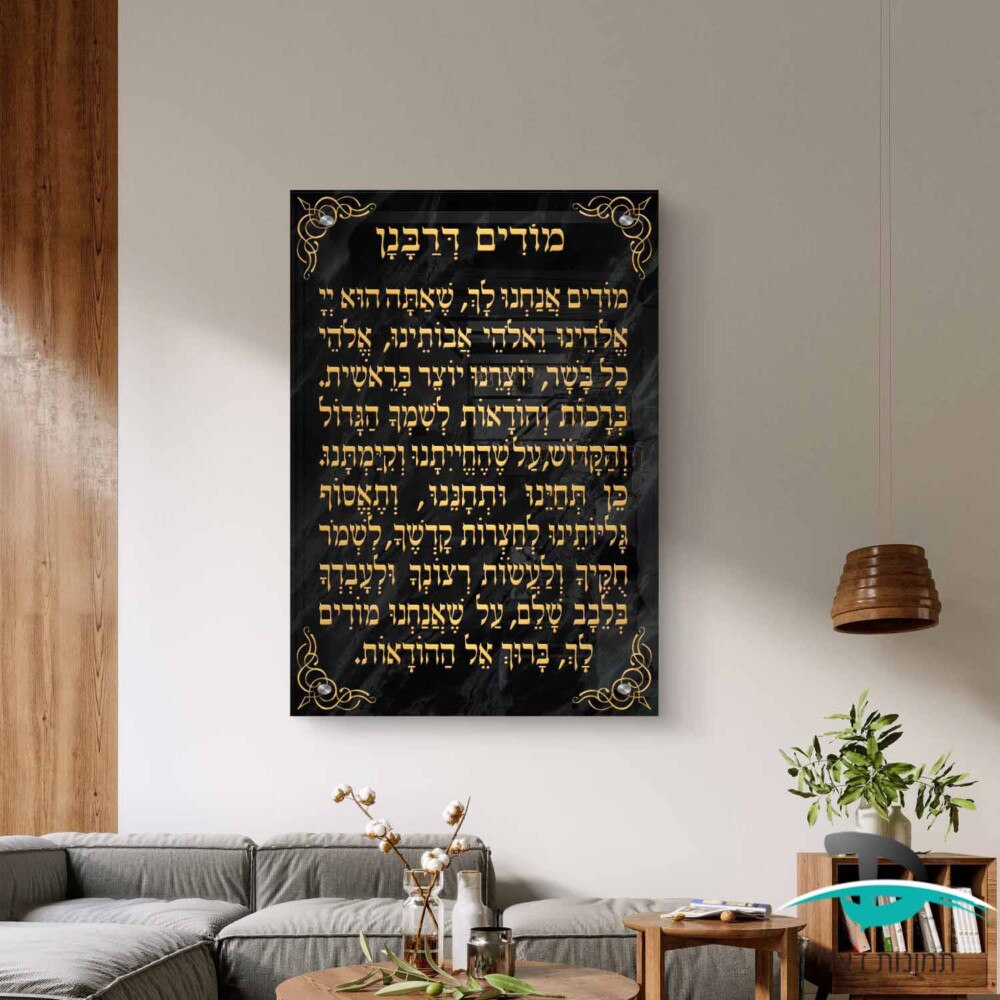 מודים דרבנן לקישוט הבית אותיות זהב על רקע שיש שחור דגם 4125