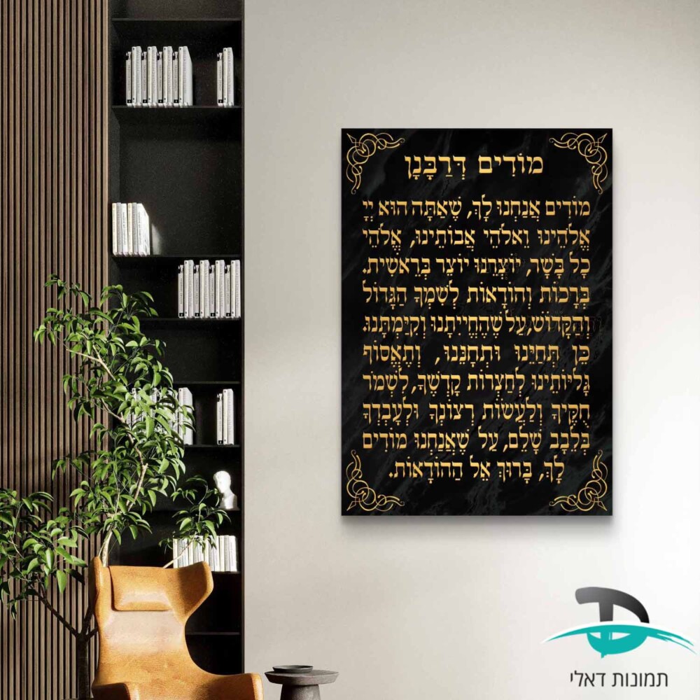 מודים דרבנן לקישוט הבית אותיות זהב על רקע שיש שחור דגם 41251