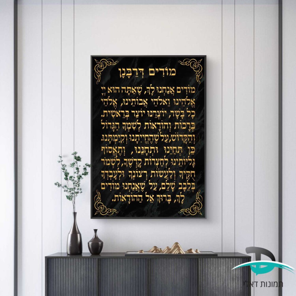 מודים דרבנן לקישוט הבית אותיות זהב על רקע שיש שחור דגם 41252